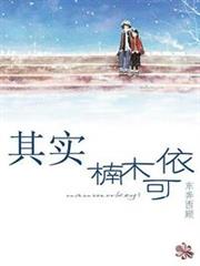 其實,楠木可依(校對版+番外) 其實,楠木可依(校對版+番外)