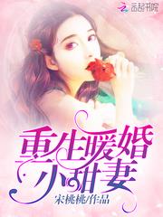 重生暖婚:大財閥的小甜妻 重生暖婚:大財閥的小甜妻