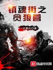 鎮魂街之貪狼營 鎮魂街之貪狼營