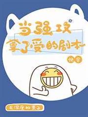 當強攻拿了受的劇本(快穿) 當強攻拿了受的劇本(快穿)