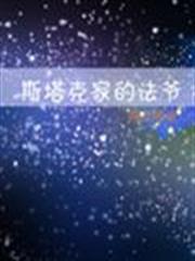 斯塔克家的法爺 斯塔克家的法爺