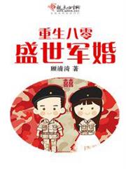 重生八零盛世軍婚 重生八零盛世軍婚