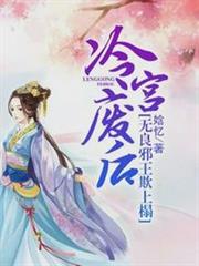 冷宮廢后要逆天蘇眠月慕霆 冷宮廢后要逆天蘇眠月慕霆