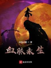 血脈永生 血脈永生