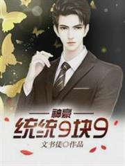 神豪:統統9塊9 神豪:統統9塊9