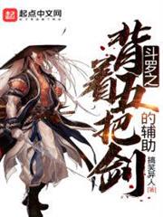 斗羅之背著五把劍的輔助 斗羅之背著五把劍的輔助