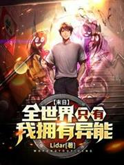 末日:全世界只有我擁有異能 末日:全世界只有我擁有異能