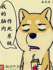 我的腦內作死系統 我的腦內作死系統