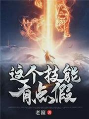 這個技能有點假 這個技能有點假
