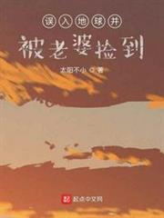 誤入地球並被老婆撿到 誤入地球並被老婆撿到