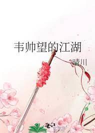 韋帥望的江湖 韋帥望的江湖