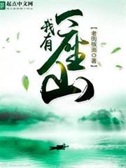 我有一座山 我有一座山