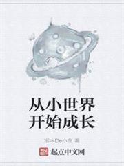從小世界開始成長 從小世界開始成長
