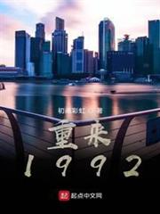 重來1992 重來1992