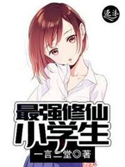 最強修仙小學生 最強修仙小學生