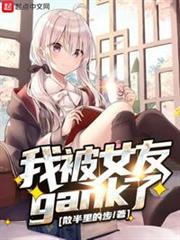 我被女友gank了 我被女友gank了