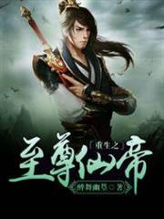 重生之至尊仙帝 重生之至尊仙帝