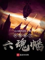 開局吞了六魂幡 開局吞了六魂幡