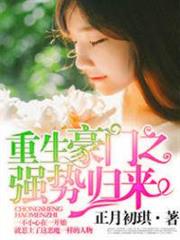 重生豪門之強勢歸來 重生豪門之強勢歸來