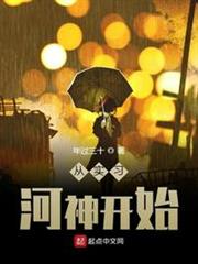從實習河神開始