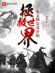 從文物復甦開始拯救世界