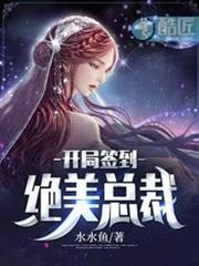 開局簽到絕美總裁 開局簽到絕美總裁