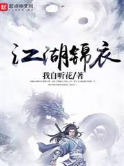 江湖錦衣 江湖錦衣