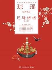瓊瑤經典作品·還珠格格（全六冊）