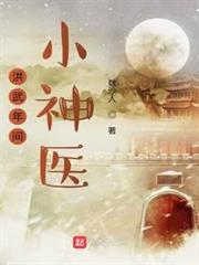 洪武年間小神醫 洪武年間小神醫