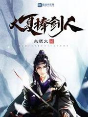 大夏捧劍人 大夏捧劍人