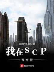 我在SCP當倉管 我在SCP當倉管