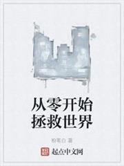 從零開始拯救世界 從零開始拯救世界