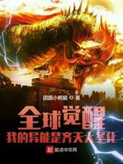 全球覺醒:我的異能是齊天大聖化 全球覺醒:我的異能是齊天大聖化