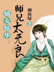 嫡女驚華:師兄太無良 嫡女驚華:師兄太無良