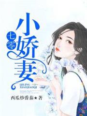 七零小嬌妻 七零小嬌妻