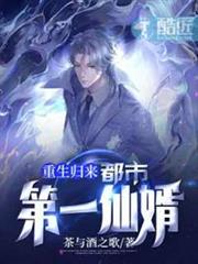 重生歸來:都市第一仙婿 重生歸來:都市第一仙婿
