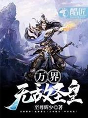 萬界,無敵聖皇! 萬界,無敵聖皇!