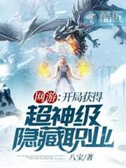 網遊:開局獲得超神級隱藏職業 網遊:開局獲得超神級隱藏職業