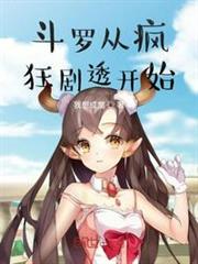 斗羅從瘋狂劇透開始 斗羅從瘋狂劇透開始