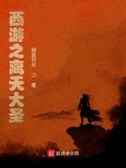 西遊之離天大聖 西遊之離天大聖