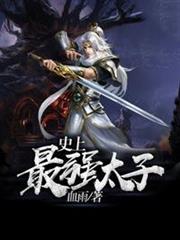 史上最強太子 史上最強太子