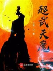 超武天魔 超武天魔