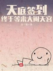 天庭簽到,終於等來大鬧天宮 天庭簽到,終於等來大鬧天宮