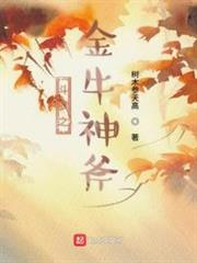 斗羅之金牛神斧 斗羅之金牛神斧