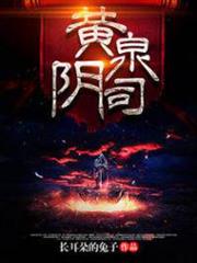黃泉陰司 黃泉陰司
