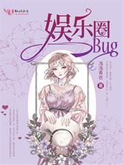 娛樂圈bug 娛樂圈bug