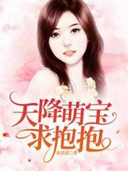 天降萌寶求抱抱秦薇淺封九辭 天降萌寶求抱抱秦薇淺封九辭