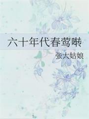 六十年代春鶯囀 六十年代春鶯囀