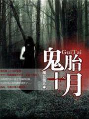 鬼胎十月 鬼胎十月
