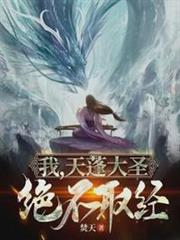 我,天蓬大聖,絕不取經! 我,天蓬大聖,絕不取經!